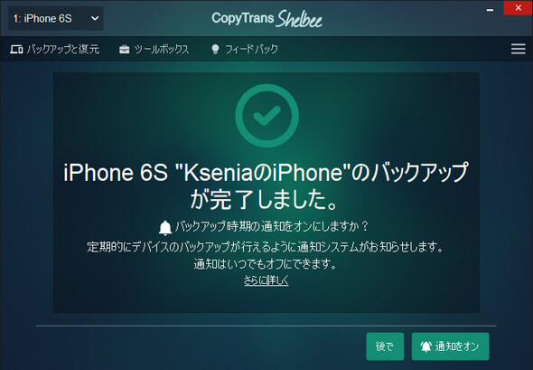 CopyTrans Shelbeeでバックアップが完了