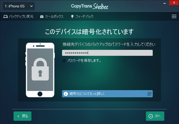 CopyTrans Shelbeeでバックアップのパスワードを入力