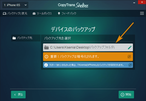 CopyTrans Shelbeeで復元するデバイスをバックアップ