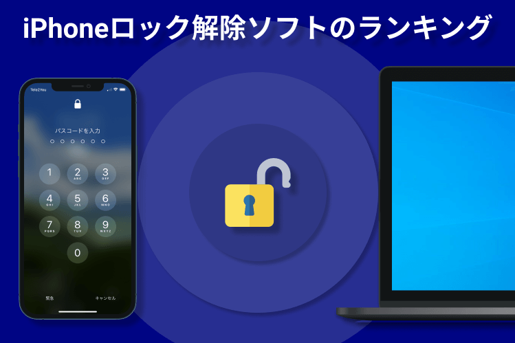 iPhoneロック解除ソフトのランキング