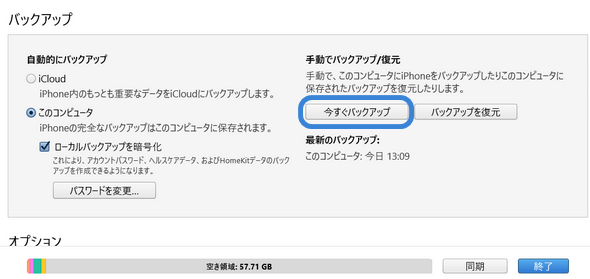 iTunesで「今すぐバックアップ」をクリックする