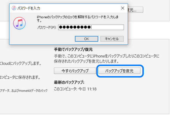 iTunesでバックアップを復元