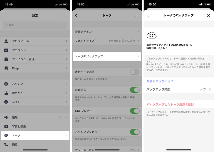 LINEトークのバックアップが取っているか確認する