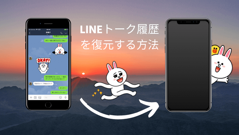 Lineの引き継ぎ Iphoneでトークが消えないために復元する3つの方法