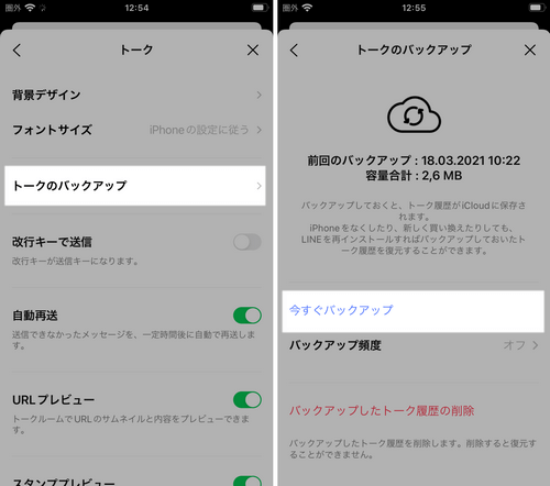 LINEでトークをバックアップ