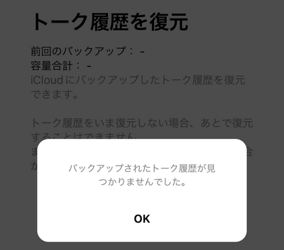 バックアップされたLINEトーク履歴は見つかりませんでした