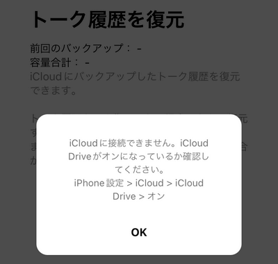 LINEで「iCloud Driveがオンになっているか確認してください」というエラーが発生する