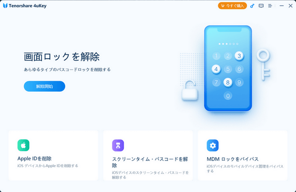 Tenorshare4uKeyを使ってアイホンのロック解除