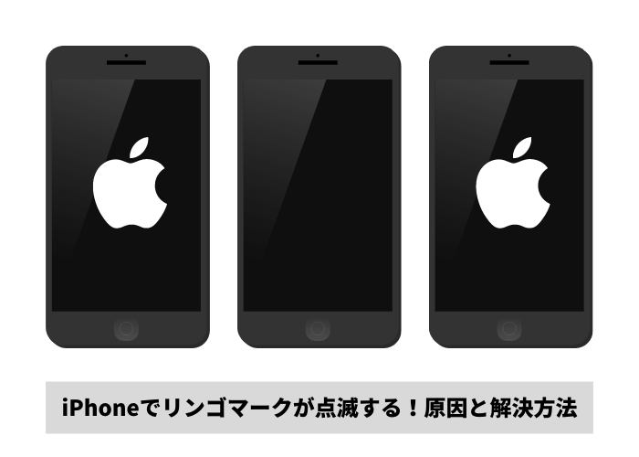 Iphoneでリンゴマークがついたり消えたり点滅する 原因と解決方法