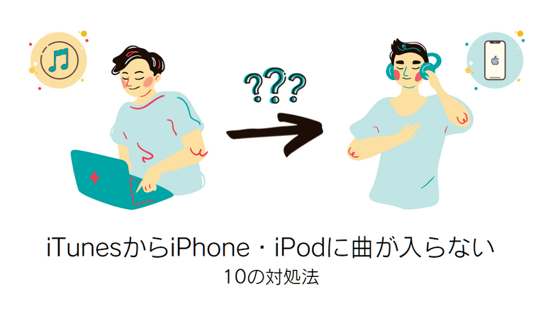 iTunesからiPhone・iPodに曲が入らない場合の対処法