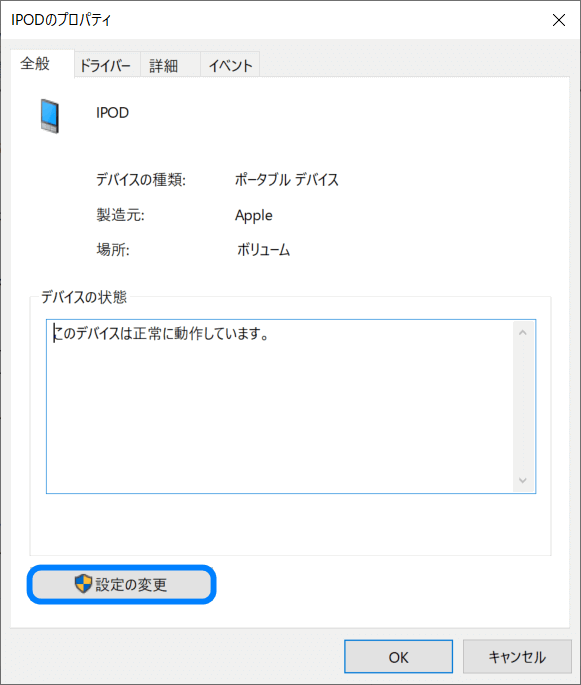 デバイスマネージャーでiPodドライバーの設定を変更する