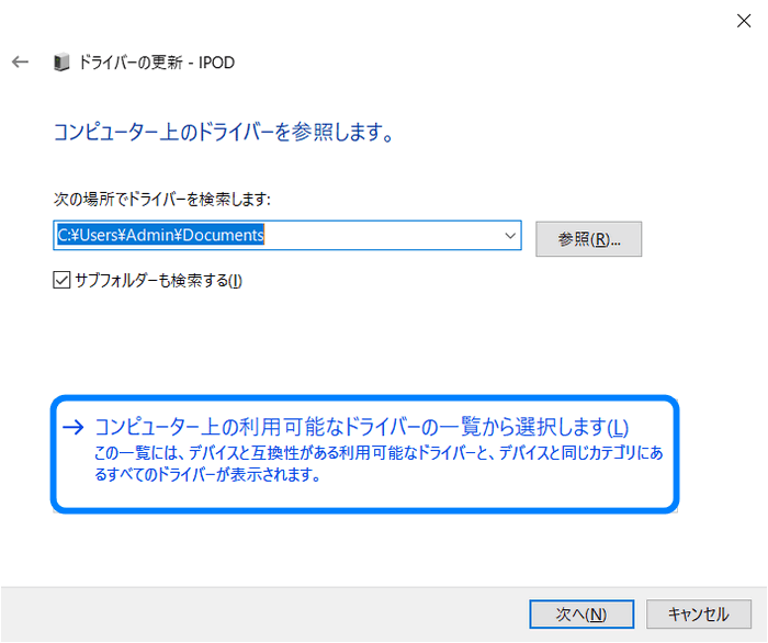 コンピューター上の利用可能なドライバーの一覧から選択する