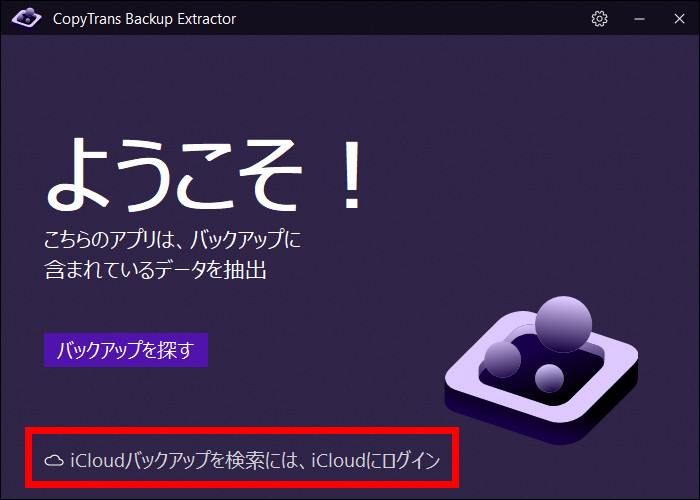 CTBE でiCloudバックアップからWhatsAppを抽出