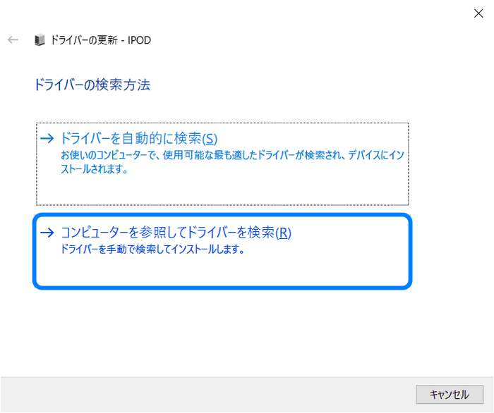 コンピューターを参照してドライバーを検索する