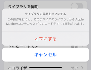 iPhoneでライブラリの同期をオフにすることを確認する