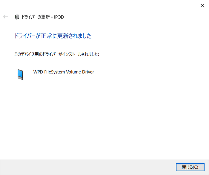 iPodのドライバーが正常に更新された