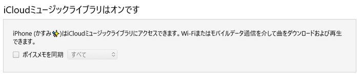 iCloudミュージックはオンです