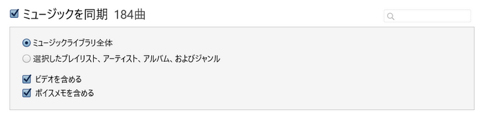 iTunesでミュージックの同期をオンにする