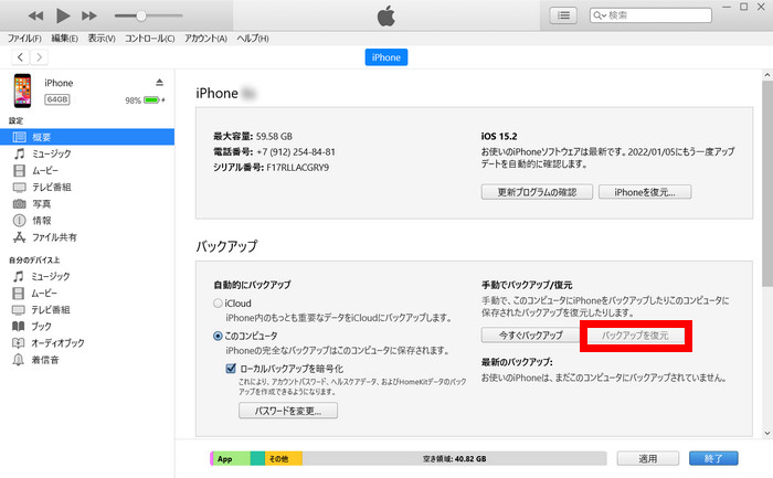 iTunes で Whatsappを復元