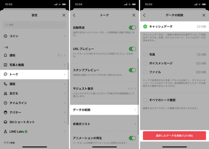 LINEアプリのキャッシュを削除する