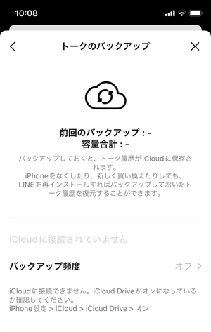 LINEバックアップが表示されない状態