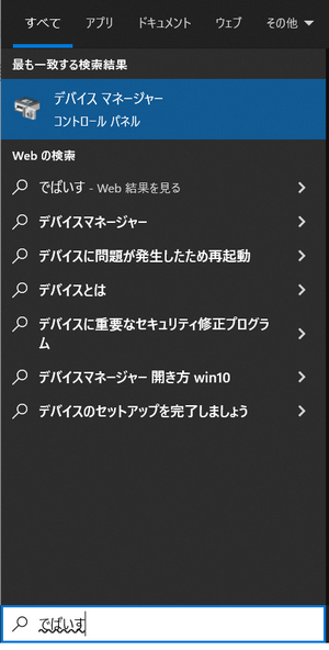 Windowsで「デバイスマネージャー」を検索する