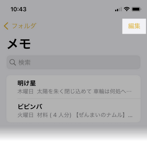 iPhoneのメモアプリでメモを編集