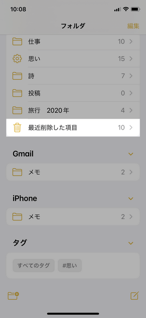 iPhoneのメモアプリで「最近削除した項目」のフォルダを選択する