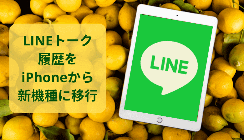 LINEトーク履歴をiPhoneから新機種に移行