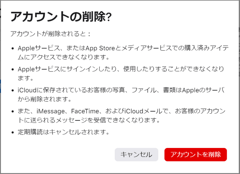 iCloudアカウントの削除を確認する