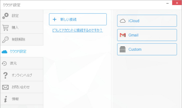 CopyTrans ContactsでiCloudを追加