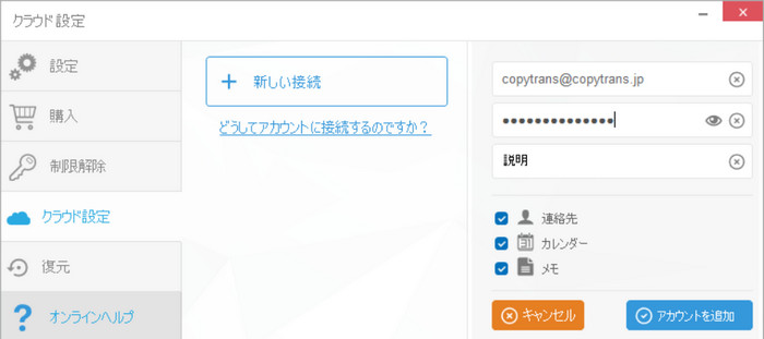 CopyTrans ContactsでiCloudをログインとパスワードを入力