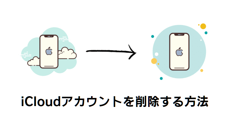 iCloudアカウントを削除する方法