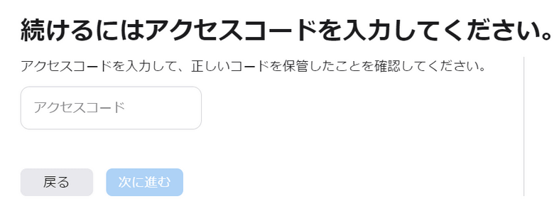 アクセスコードを入力する