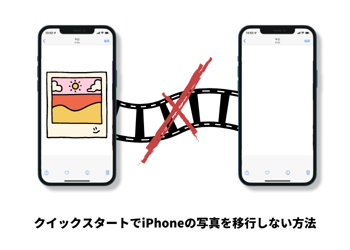 クイックスタートでiPhoneの写真を移行しない方法