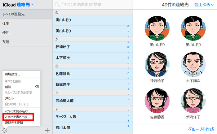 iCloudの連絡先を書き出す