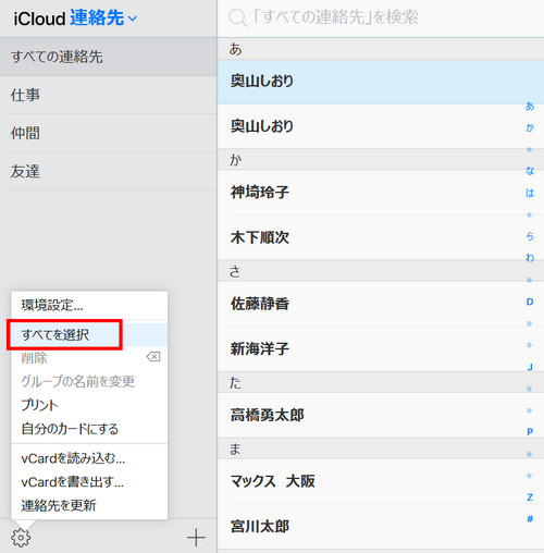 iCloud連絡先を選ぶ