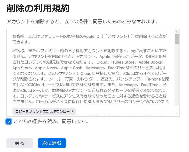 iCloud削除の利用規約を読み、同意します