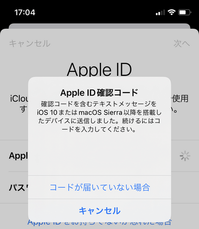 iPhoneで確認コードを入力する