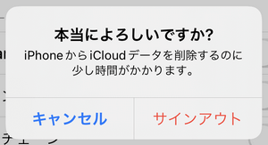 iCloudからのサインアウトすることを確認