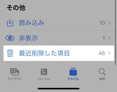 iPhoneの写真アプリで「最近削除した項目」を調べる