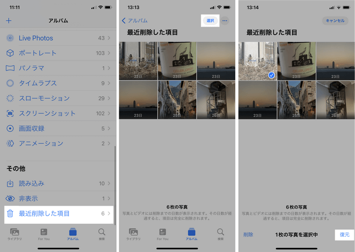 iPhoneで消えた写真を最近削除した項目から復元