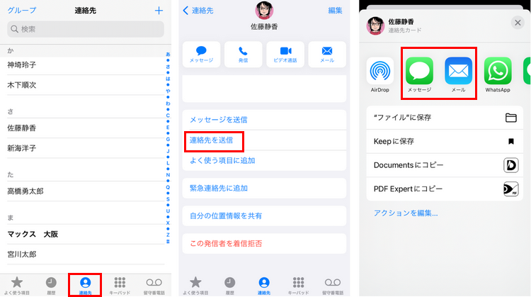 iPhoneで連絡先を送信する