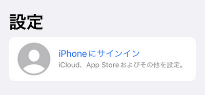 iPhoneにApple IDでサインインする