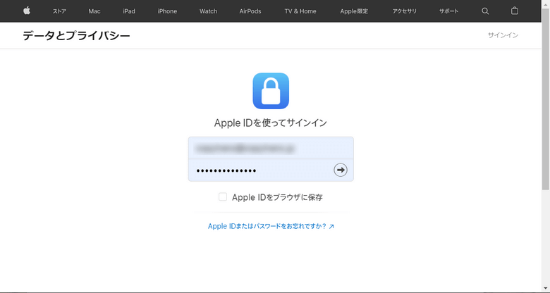 データとプライバシーのサイトでApple IDでサインイン