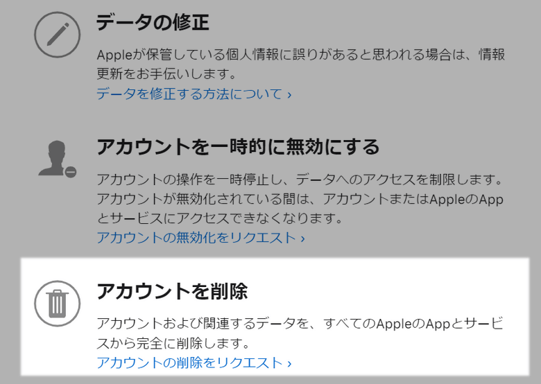 iCloudアカウントの削除をリクエスト