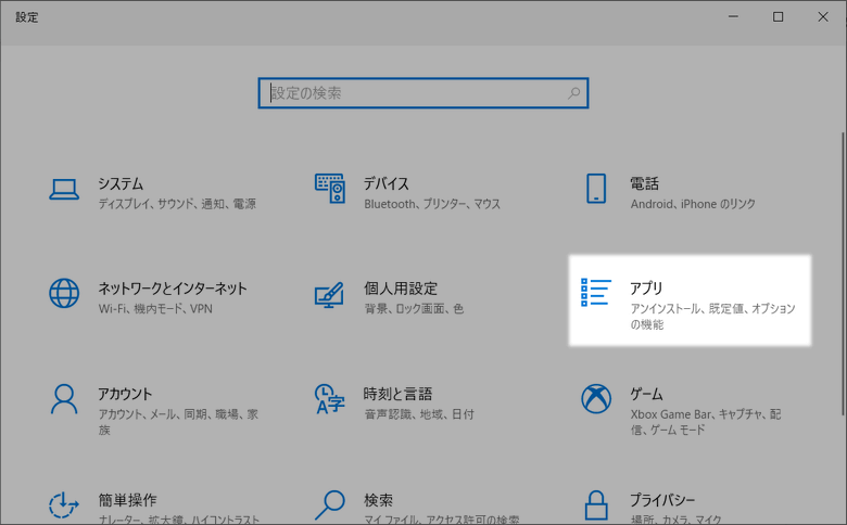 Windowsの設定でアプリを選択する