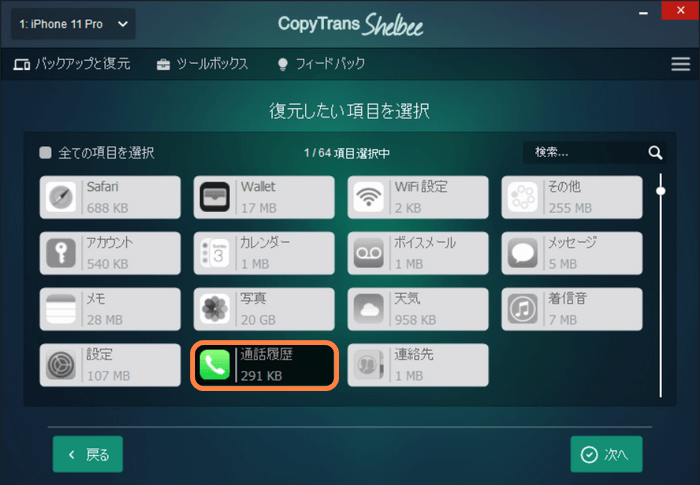 CopyTrans ShelbeeでバックアップからiPhoneに通話履歴のみを復元