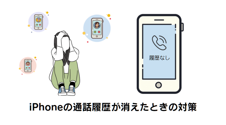 iPhoneの電話履歴が消えたときの対処法