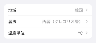 iPhoneの設定で実際の地域とは別の地域を選択